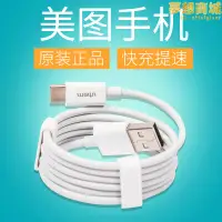 在飛比找露天拍賣優惠-美圖手機充電器t9 v7 t8 m8s快充數據線充電頭m6s