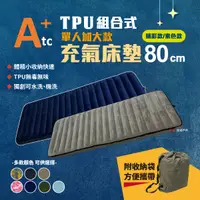 在飛比找樂天市場購物網優惠-【ATC】TPU組合充氣床墊80cm 單人加大款 多色可選 