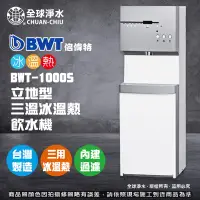 在飛比找蝦皮購物優惠-【全球淨水】倍偉特BWT-1000S 落地型 (三溫) 冰溫