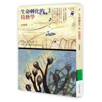 在飛比找蝦皮購物優惠-【Alice書店】生命轉化的技藝學 / 余德慧 / 心靈工坊