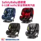 SafetyBaby 適德寶0-12歲 isofix/安全帶兩用通風型座椅 嬰兒汽座 安全汽座 兒童座椅 汽車安全座椅 雙向汽座