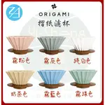 【附發票 免運】日本製 ORIGAMI 摺紙濾杯 第二代新霧色 陶瓷/樹脂 含底座 S/M 手沖冠軍濾杯 公司貨