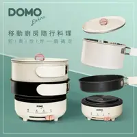 在飛比找森森購物網優惠-DOMO 多功能隨行烹飪電煮鍋DM-KHP18