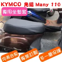 在飛比找蝦皮購物優惠-[台灣製造] KYMCO 光陽 Many 110/100 M