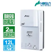 在飛比找PChome24h購物優惠-【豪山HOSUN】12L屋外型自然排氣熱水器-天然氣 H-1