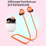 適用於谷歌GOOGLE PIXEL BUDS PRO耳機矽膠防丟繩防脫落 防丟繩