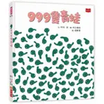 999隻青蛙 (新版)/木村研 ESLITE誠品