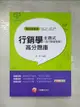 【書寶二手書T4／進修考試_JVB】【十五大主題題庫，各類題型盡在本書】主題式行銷學(含行銷管理學)高分題庫[台電、中溜、中鋼、捷運、中華電信、台灣菸酒]_張恆