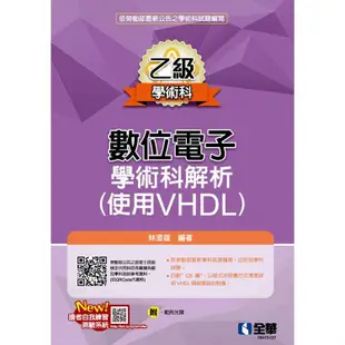 乙級數位電子學術科解析（使用VHDL）（2023第二版）（附範例光碟）【金石堂】