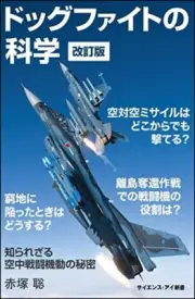 The Science of Dogfight The Unknown Secret of Air Combat Maneuvers b22121303