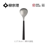 在飛比找Yahoo奇摩購物中心優惠-【柳宗理】樺木湯匙-L17.9cm