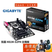 在飛比找蝦皮商城優惠-GIGABYTE技嘉 H81M-S2PH M-ATX/115