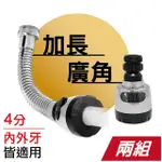 【MINONO 米諾諾】多角度/廣角二段起波器2入組(廚房萬向水龍頭延伸器 水龍頭轉接頭起泡器 節水器)