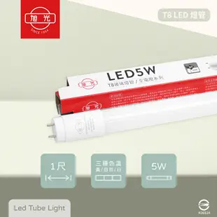 【旭光】 T8 LED燈管 5W 白光 黃光 自然光 1尺 全電壓 日光燈管 (4.7折)