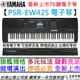 山葉 YAMAHA PSR EW425 76鍵 電子琴 伴奏琴 鋼琴 鍵盤 伴奏 演出 台灣 公司貨