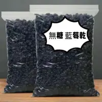 在飛比找蝦皮購物優惠-藍莓乾 小藍莓 果乾 藍莓乾 無糖果乾  無添加 0添加 無