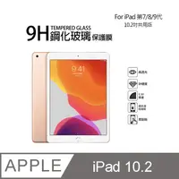 在飛比找PChome24h購物優惠-Apple iPad 第7代/第8代 9H鋼化玻璃螢幕保護貼