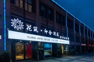 花築·青島印舍酒店Floral Hotel Yinshe