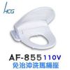 [特價]【HCG和成】免治沖洗馬桶座(AF855S)-白色 44CM