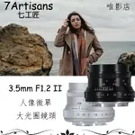 七工匠 7ARTISANS 35MM F1.2 II人人像微單鏡頭大光圈半畫幅適用於索尼E、富士FX、佳能EOS-M、M