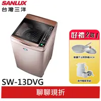 在飛比找蝦皮商城優惠-SANLUX【台灣三洋】13公斤變頻洗衣機 SW-13DVG