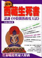 在飛比找三民網路書店優惠-圖解西藏生死書