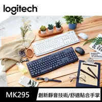 在飛比找樂天市場購物網優惠-強強滾生活 Logitech 羅技 MK295 無線靜音鍵鼠