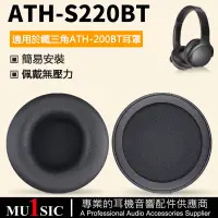 在飛比找蝦皮購物優惠-鐵三角S220BT耳機罩適用於 Audio-Technica