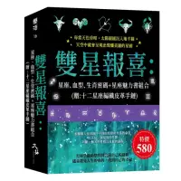 在飛比找momo購物網優惠-雙星報喜：星座、血型、生肖密碼＋星座魅力書組合 （贈：十二星