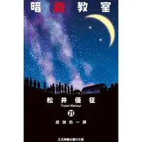 在飛比找蝦皮購物優惠-暗殺教室 1-21完│贈書套│松井優征│東立漫畫│BJ4動漫