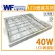 舞光 LED 40W 6000K 白光 4燈 全電壓 輕鋼架 _ WF430227