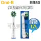 Oral-B 歐樂B ( EB50 ) 多動向交叉刷頭【原廠公司貨-散裝1入】-與EB50-2、EB50-4刷頭相同