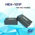 昌運監視器 HEX-101F HDMI 60米 POC延長器 支援POC 具EDID (會以新版HEX-106F出貨)【夏日限時優惠中 再享點數回饋】