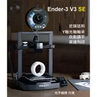 在飛比找蝦皮購物優惠-【竹北 光予】Ender-3 V3 SE 3D列印機 創想三