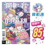 東立 BL漫畫《獨占我的英雄(9~13) / 漫畫同人合集》首刷限定版 現貨 全新中文 贈書套 ありいめめこ