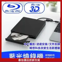 在飛比找蝦皮購物優惠-USB3.0移動外接式藍光燒錄機 藍光3D高速讀刻刻錄机 支