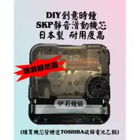 在飛比找蝦皮購物優惠-日本精工SKP時鐘機芯 靜音滑動款 DIY時鐘  附贈碳鋅電