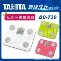 在飛比找森森購物網優惠-TANITA 九合一體組成計BC-730 (體脂肪計 體脂計