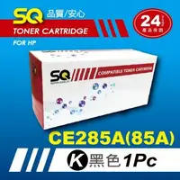 在飛比找森森購物網優惠-【SQ Toner】FOR HP CE285A/CE285/