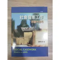 在飛比找蝦皮購物優惠-社會個案工作 理論與技巧 第三版 雙葉 謝秀芬 全新 7折