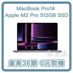 蘋果電腦 MACBOOK PRO14 APPLE M2 PRO 512GB SSD 最高36期  全新商品 筆電分期
