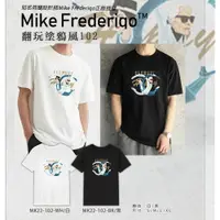 在飛比找樂天市場購物網優惠-【Mike Frederiqo】 2023最新翻玩塗鴉風10