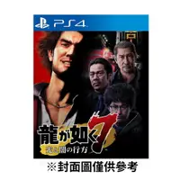 在飛比找鮮拾優惠-【PlayStation】PS4 人中之龍7 光與闇的去向 