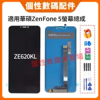 在飛比找蝦皮購物優惠-適用華碩 Zenfone 5 螢幕總成 2018 ZE620