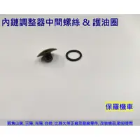 在飛比找蝦皮購物優惠-保羅機車 光陽 豪邁125. 奔騰125 原廠內鏈調整器螺絲