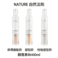 在飛比找樂天市場購物網優惠-自然法則 N.M造型系列 醇香保濕護髮慕絲 400ml 造型