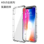 ASUS 華碩 ZF8 ROG PHONE ZE554KL ZE552KL ZE520KL 空壓殼 防摔殼 手機殼