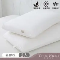 在飛比找森森購物網優惠-【Tonia Nicole 東妮寢飾】零重力優適乳膠枕(2入