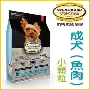 【李小貓之家】加拿大oven-baked《烘焙客-天然犬糧-小顆粒-1kg系列》優質天然糧/適合中小型犬/狗飼料