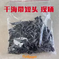 在飛比找蝦皮購物優惠-【熱銷無添加】海帶頭厚實軟糯自然晾海帶短頭根現曬精品燉湯海帶